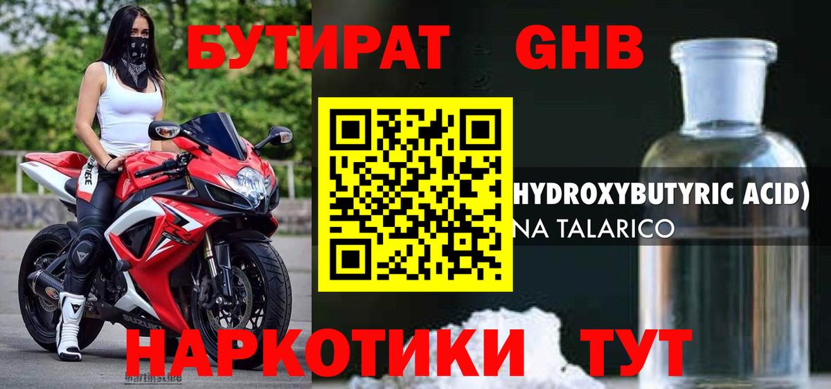 Бутират GHB Свободный